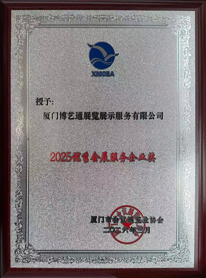 厦门博艺通展览公司荣誉证书2025优秀会展服务企业奖